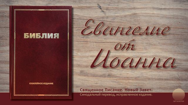 Евангелие от Иоанна. Глава 4 смотреть онлайн