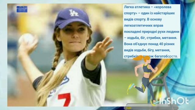 Легка атлетика -королева спорту #фізкультура #дистанційне #школа #л/атлетика смотреть онлайн