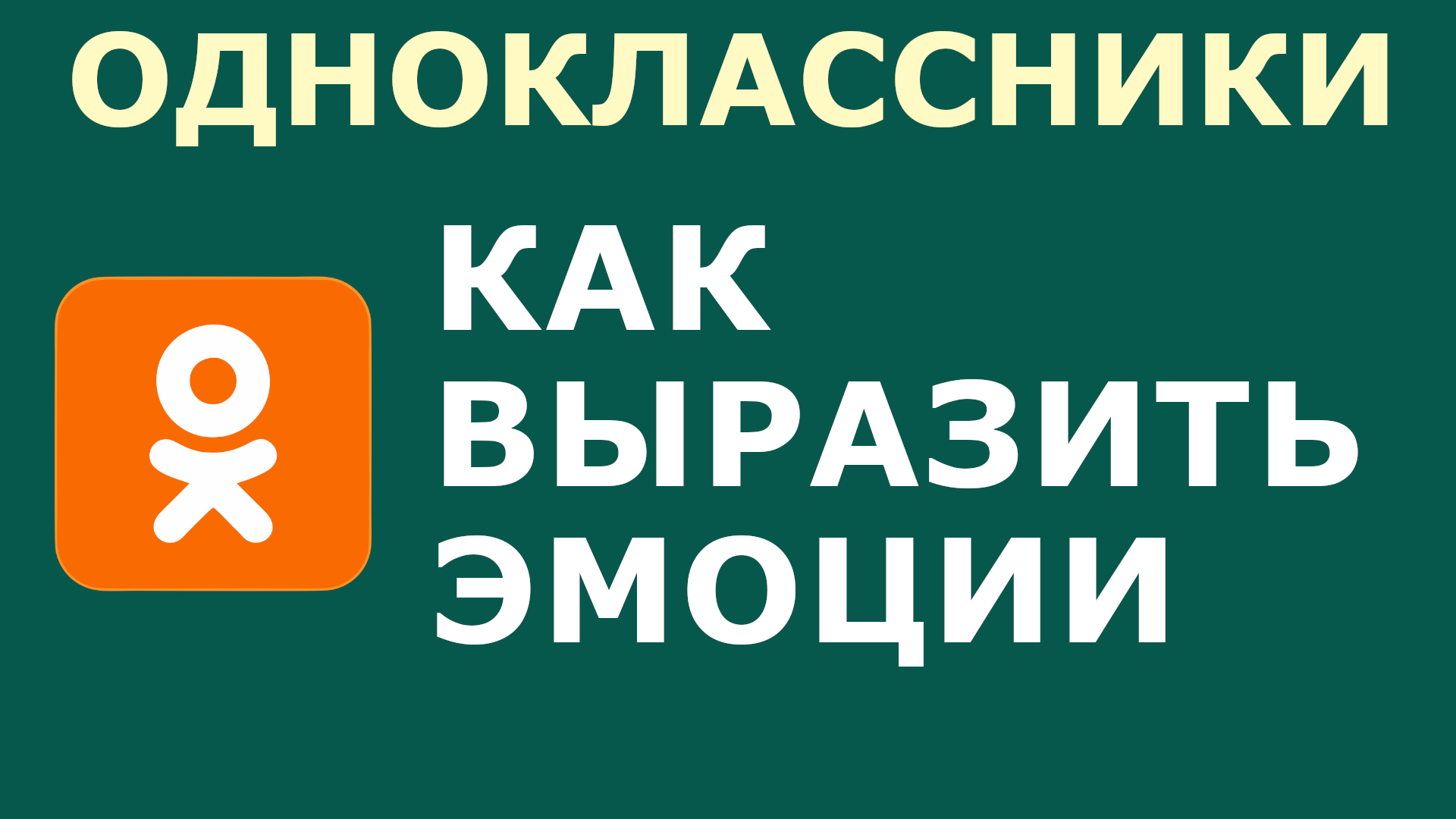 КАК В ОДНОКЛАССНИКАХ ЭМОЦИИ ВЫРАЗИТЬ смотреть онлайн