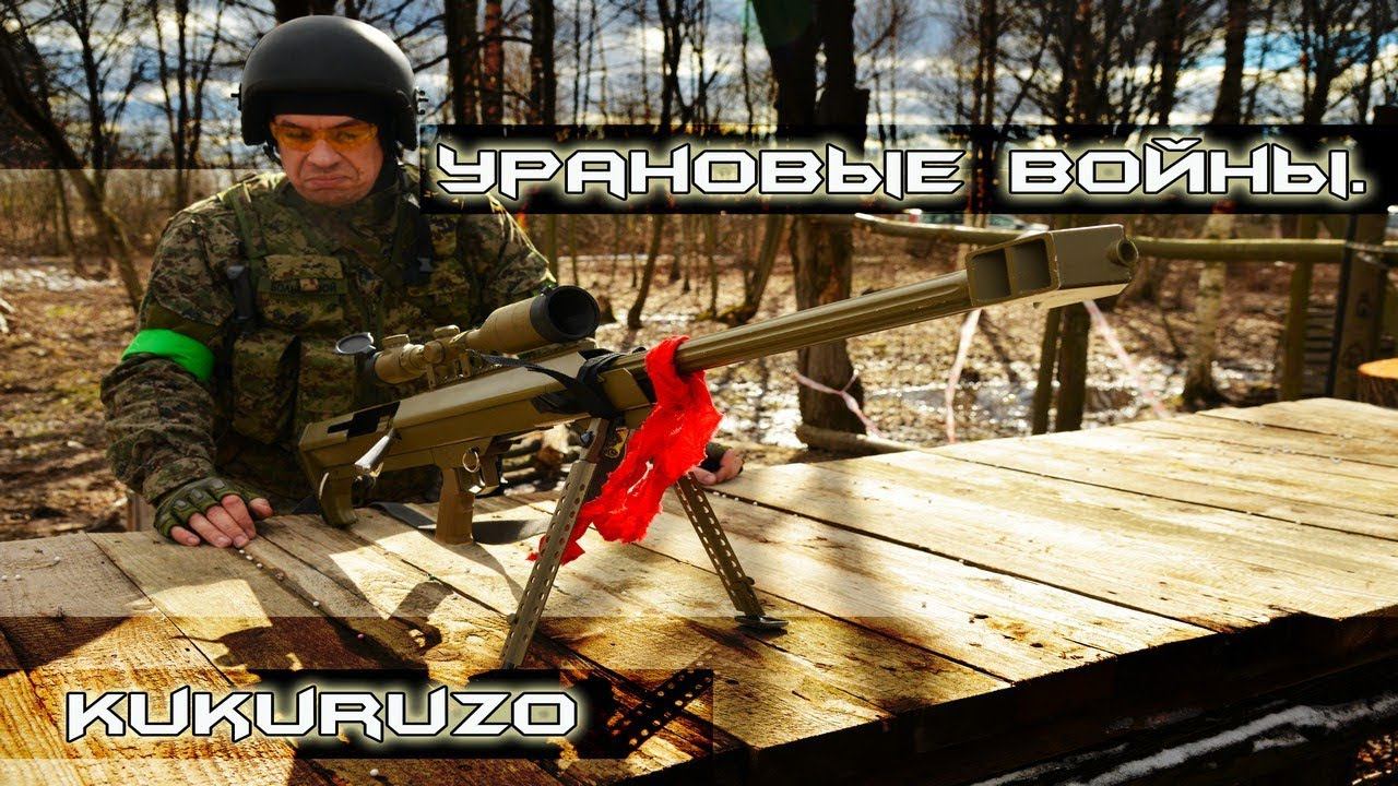 Cтрайкбольная игра Урановые войны. Полигон Свобода. Freedom Stalker. Кукурузо. смотреть онлайн