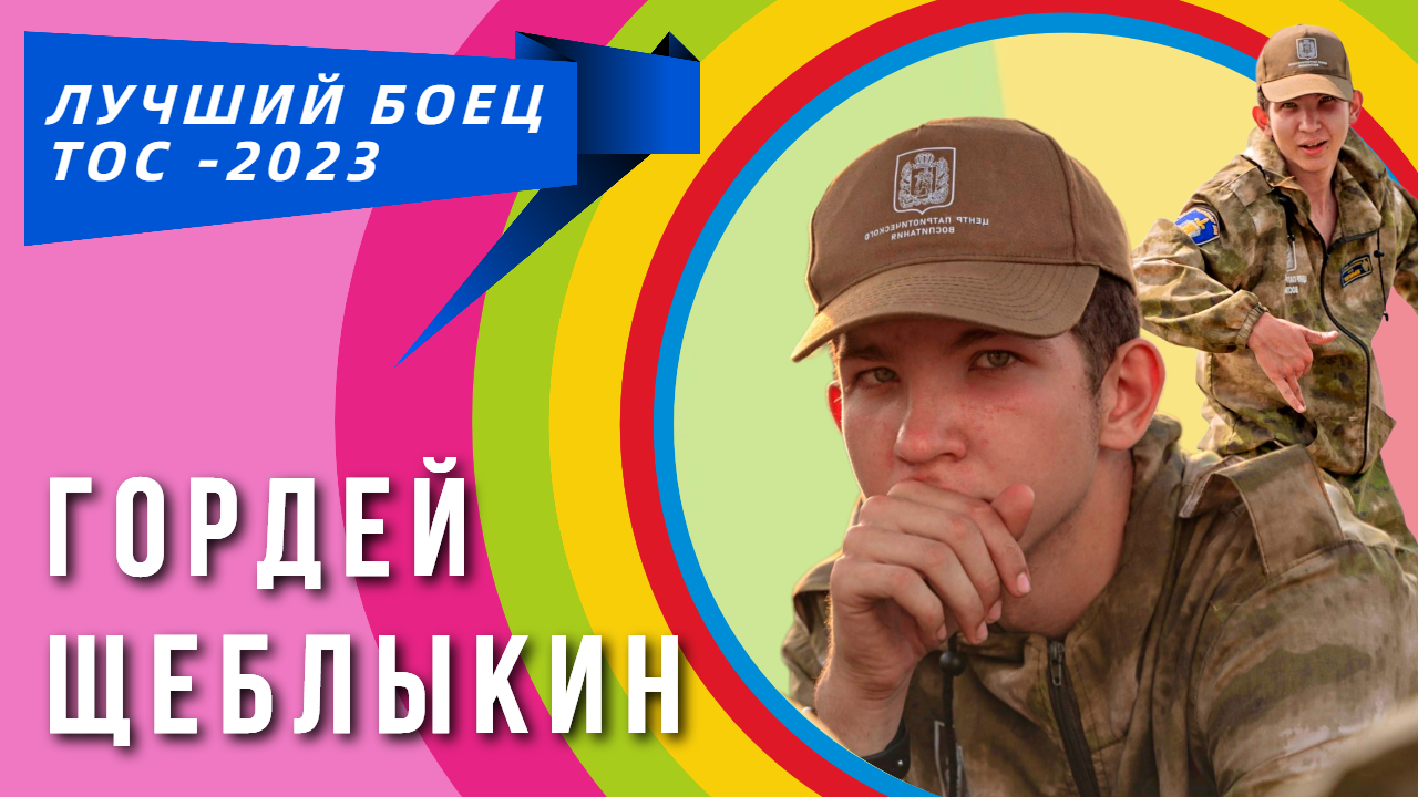 ЛУЧШИЙ БОЕЦ ТОС 2023 /Гордей Щеблыкин /Забота, Назаровский район/