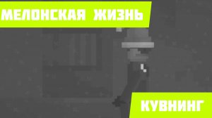 Мелонская жизнь | 1 сезон 9 серия | Кувнинг Россия