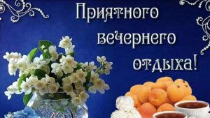 Добрый вечер.