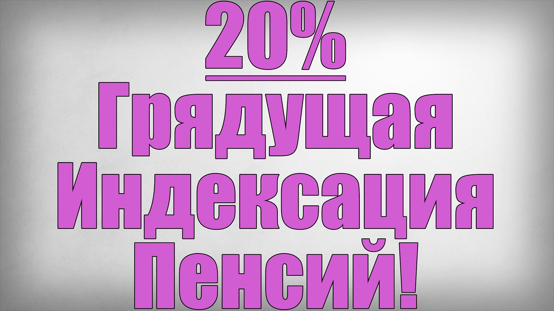 20% Грядущая Индексация Пенсий! смотреть онлайн