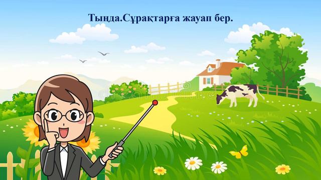 Жайлауда. 2 класс, Уроки казахского языка. смотреть онлайн