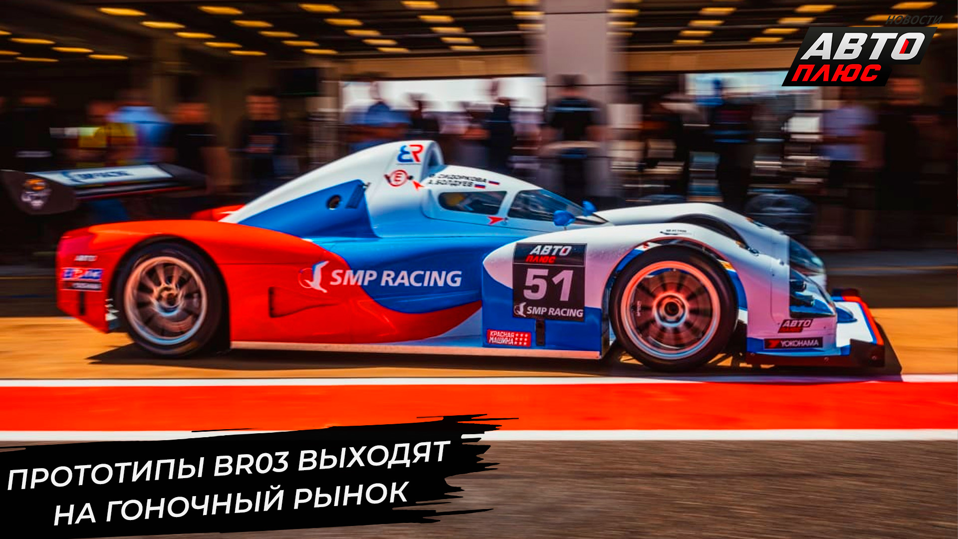 Прототипы BR03 выходят на гоночный рынок 📺 Новости с колёс №2953 смотреть онлайн
