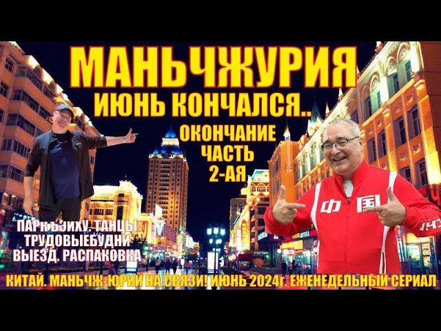 Маньчжурия 满洲里市 Конец июня 2024 Часть 2 Парк Бэйху Китайские танцы Выезд Распаковка смотреть онлайн