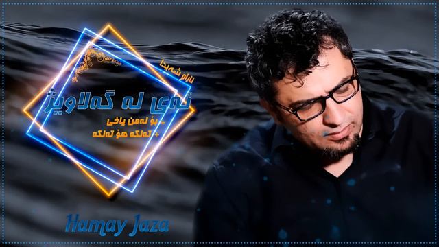 Aram Shaida 2019  ( Ay La Galawezh + Bo La Mn Yaxy + Tanka Ho Tanka )