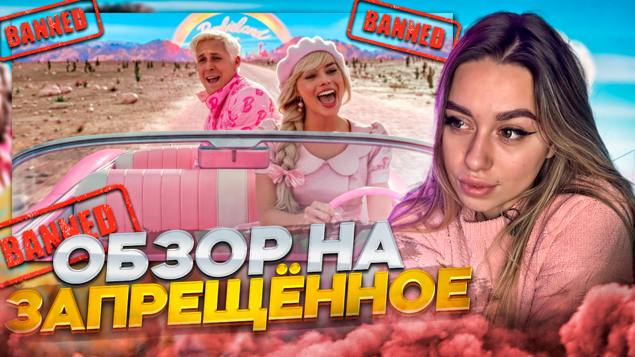 ТОТ САМЫЙ ФИЛЬМ - БАРБИ ? смотреть онлайн