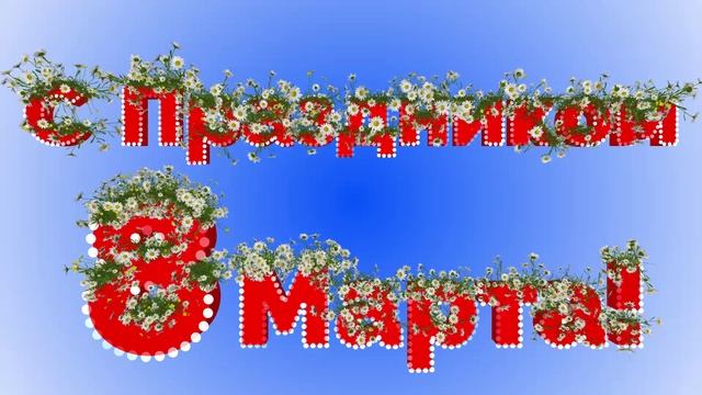 Футаж С 8 марта. Красивая заставка с ромашками смотреть онлайн