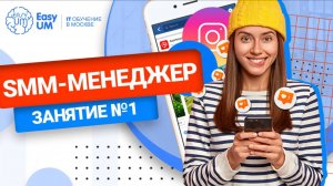 Пробный урок. Курс «SMM-менеджер (продвижение в соц. сетях)» (обновлено август 2024г) от EasyUM