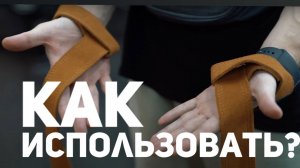 ЛЯМКИ ДЛЯ ТЯГИ: Как пользоваться лямками для тяги?