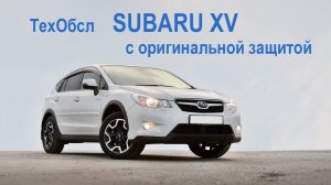 Техобслуживание Субару XV ( Subaru xv ). Штатная защита.