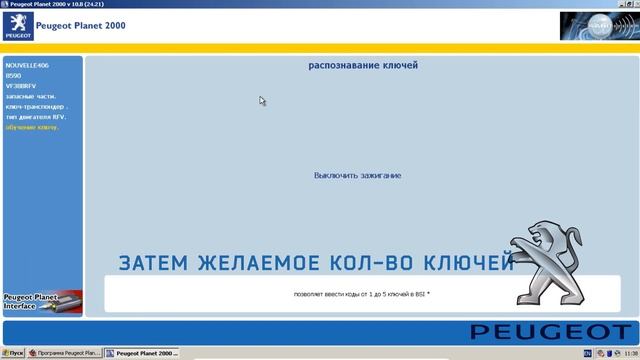 Как привязать ключ в Пежо 406 #peugeout #peugeot406 смотреть онлайн