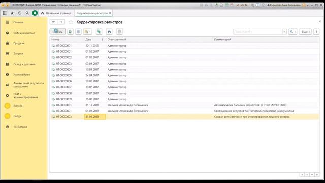 Как сделать корректировку регистров в 1С смотреть онлайн