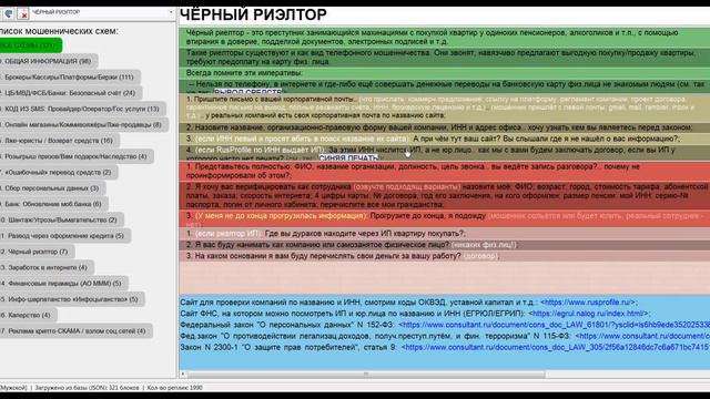 #3 / Приложение: "Анти-скрипт" (антимошенник/антиСКАМер)