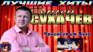 СЕРГЕЙ СУХАЧЁВ.КРАСИВАЯ ОТ БОГА.2024