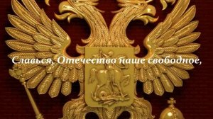 Россия. Флаг, гимн, герб