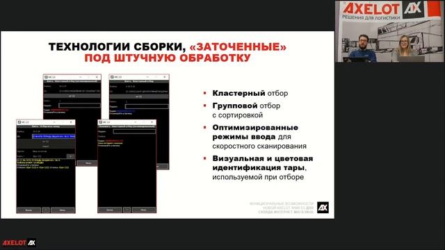 Функциональные возможности новой AXELOT WMS E5 для склада интернет-магазина смотреть онлайн