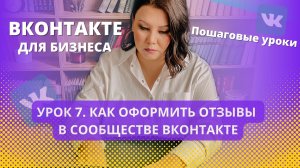 Урок 7. Как оформить отзывы в сообществе Вконтакте.