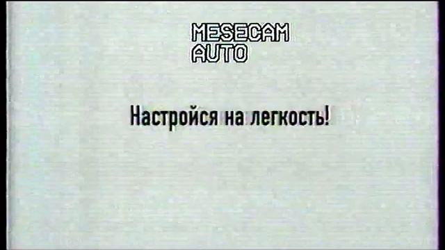 Рекламный блок 1 и анонс "Домашние сказки". ("Домашний", 29.08.2007) смотреть онлайн