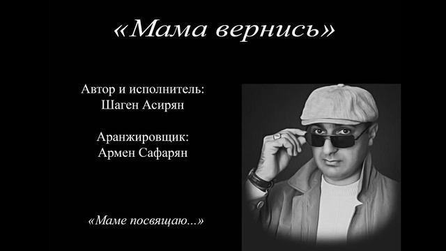 Песня про маму. Автор и исполнитель Шаген Асирян "Мама вернись" смотреть онлайн