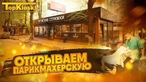 Как открыть парикмахерскую  с нуля? Сколько нужно вложений?
