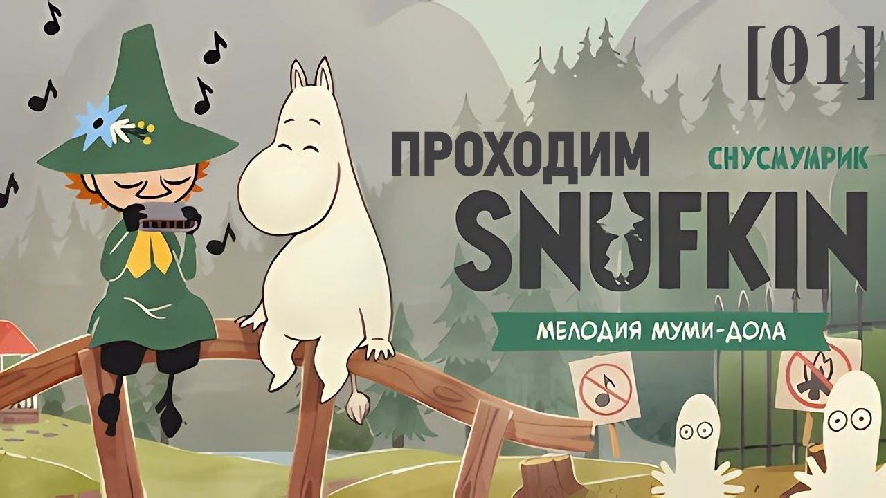 Снусмумрик: Мелодия Муми-Дола [01] / Вступление