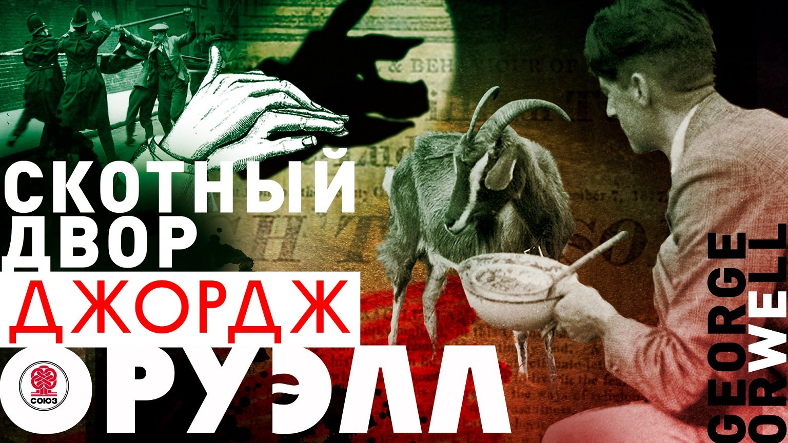 ДЖОРДЖ ОРУЭЛЛ «СКОТНЫЙ ДВОР». Аудиокнига. Читает Александр Клюквин смотреть онлайн
