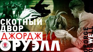 ДЖОРДЖ ОРУЭЛЛ «СКОТНЫЙ ДВОР». Аудиокнига. Читает Александр Клюквин