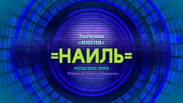 Значение имени Наиль - Тайна имени смотреть онлайн