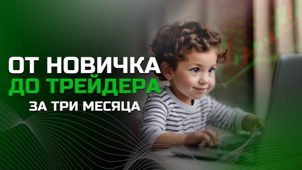 ОТ НОВИЧКА ДО ТРЕЙДЕРА ЗА 3 МЕСЯЦА | ОБУЧЕНИЕ ТРЕЙДИНГУ
