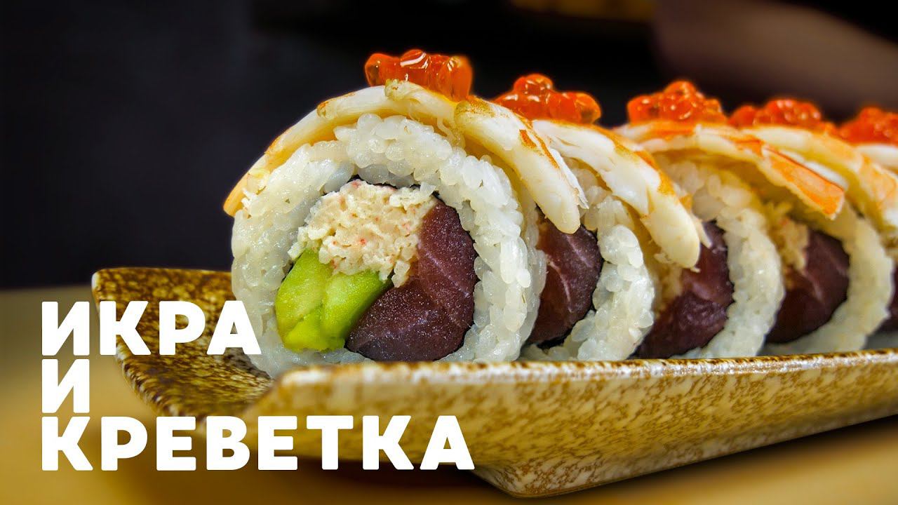 РЕЦЕПТ РОЛЛА С ИКРОЙ КРЕВЕТКОЙ И ТУНЦОМ смотреть онлайн