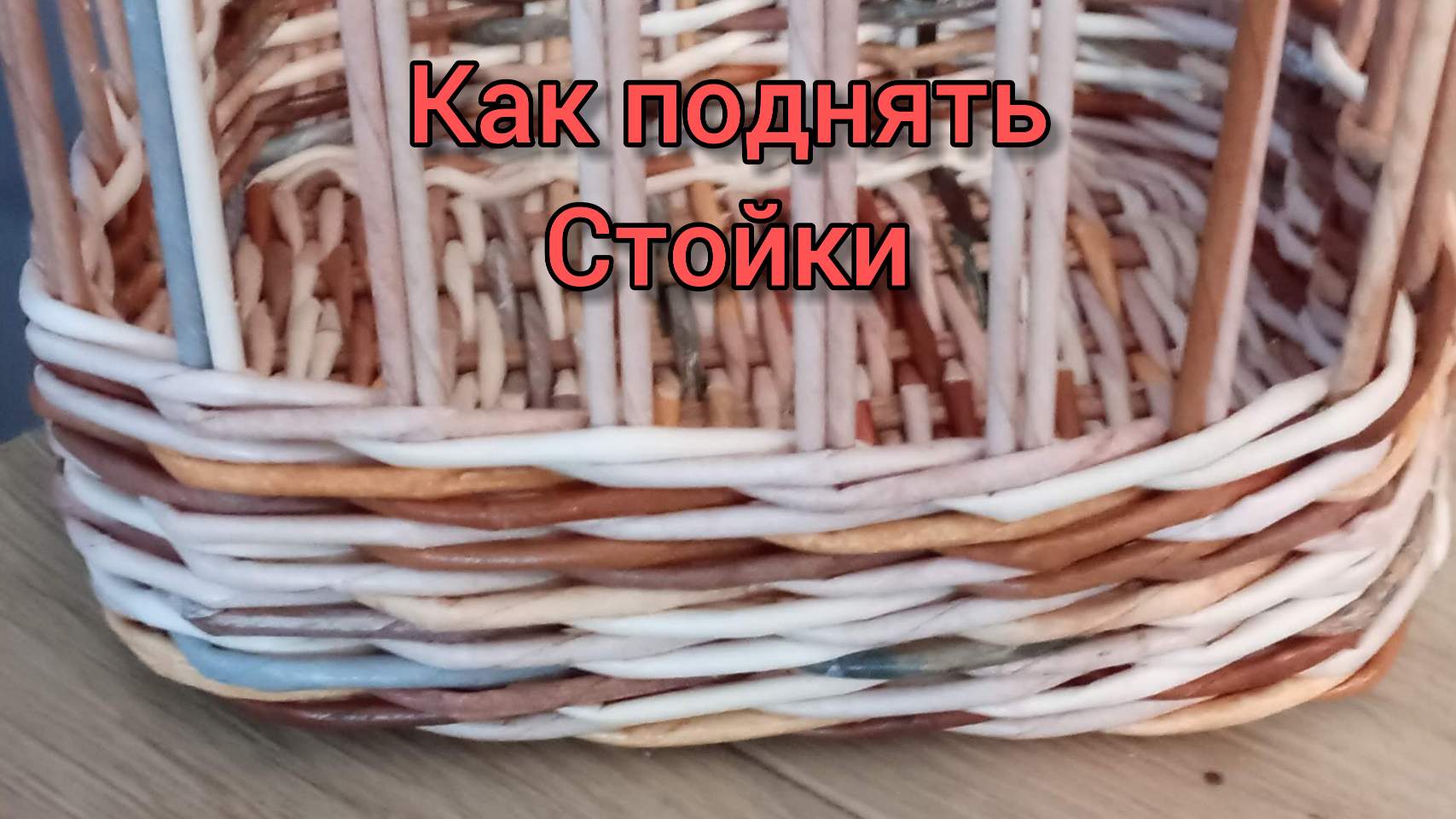 МК. Поднятие стоек из бумажной лозы. #152 смотреть онлайн