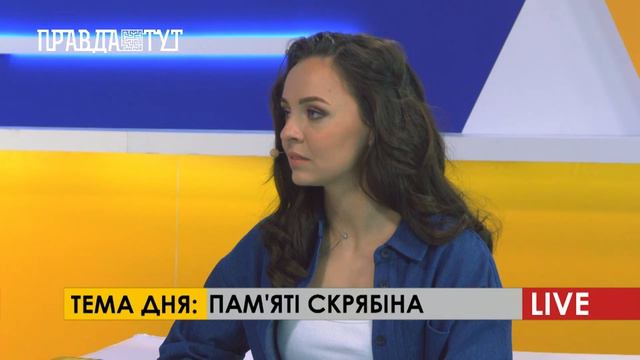 ПравдаТУТ LIVE: Пам’яті Скрябіна смотреть онлайн
