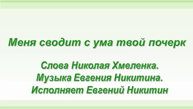 Меня сводит с ума твой почерк. Стихи Николая Хмеленка. Музыка и вокал Евгения Никитина смотреть онлайн