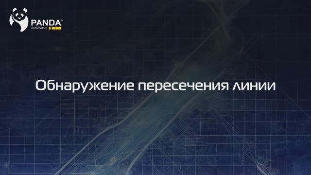 LCD (Обнаружение пересечения линии) | Видеоинструкция по настройке и применению смотреть онлайн