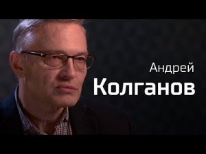Андрей Колганов о России, которую мы потеряли // По-живому
