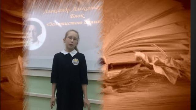 Страна читающая. Софья Штанюк читает произведение "Золотистою долиной" А.А.Блока смотреть онлайн