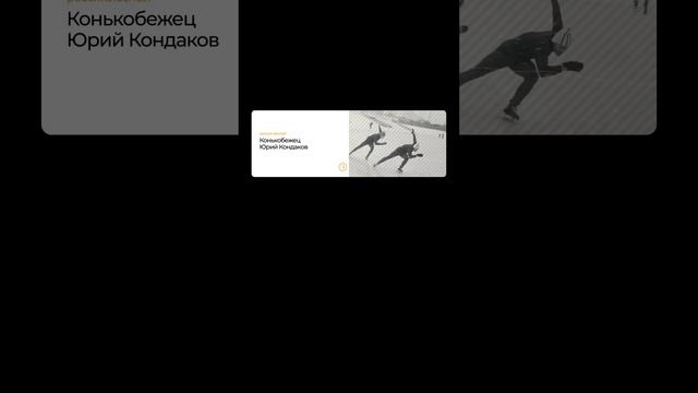 ЕГЭ 008 Конькобежец Юрий Кондаков