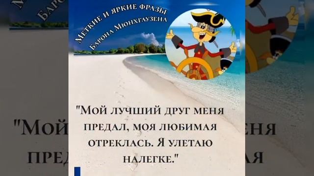 Меткие и яркие фразы барона Мюнхгаузена смотреть онлайн