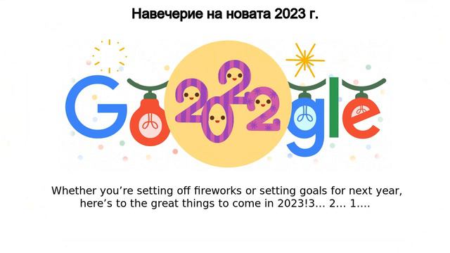 Навечерие на новата 2023 г. | Навечерие на новата 2023 г.