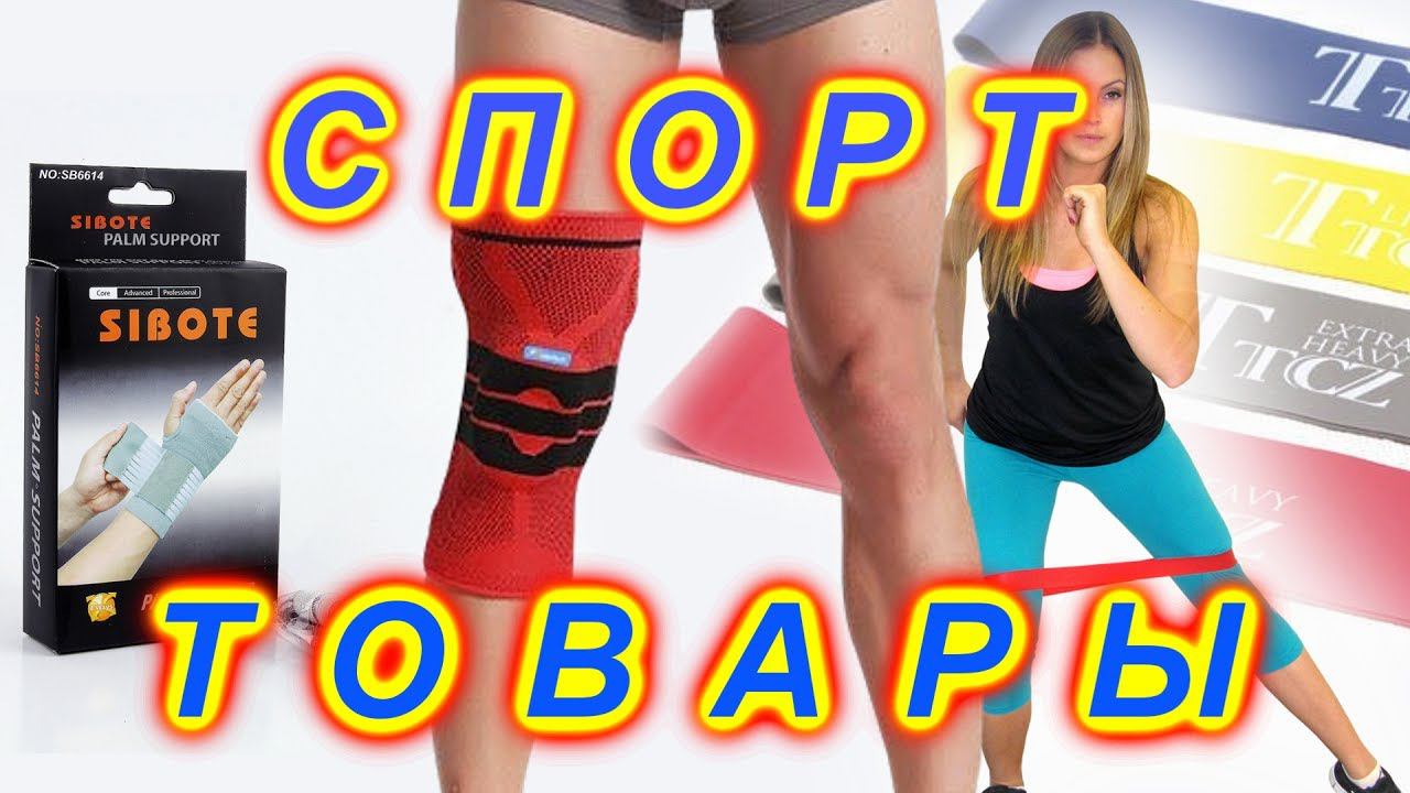 Наколенники, бандажи. Эластичная лента. Товары для фитнеса и спорта. Анбоксинг (unboxing) из Китая смотреть онлайн