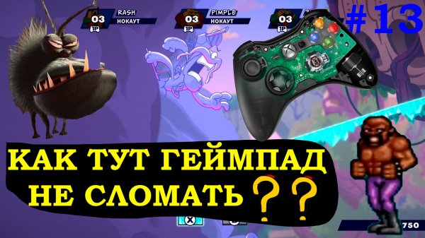 Как тут геймпад не сломать? Battletoads#13, doubledragon