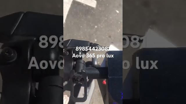 Электросамокат Aovo 365 pro lux смотреть онлайн