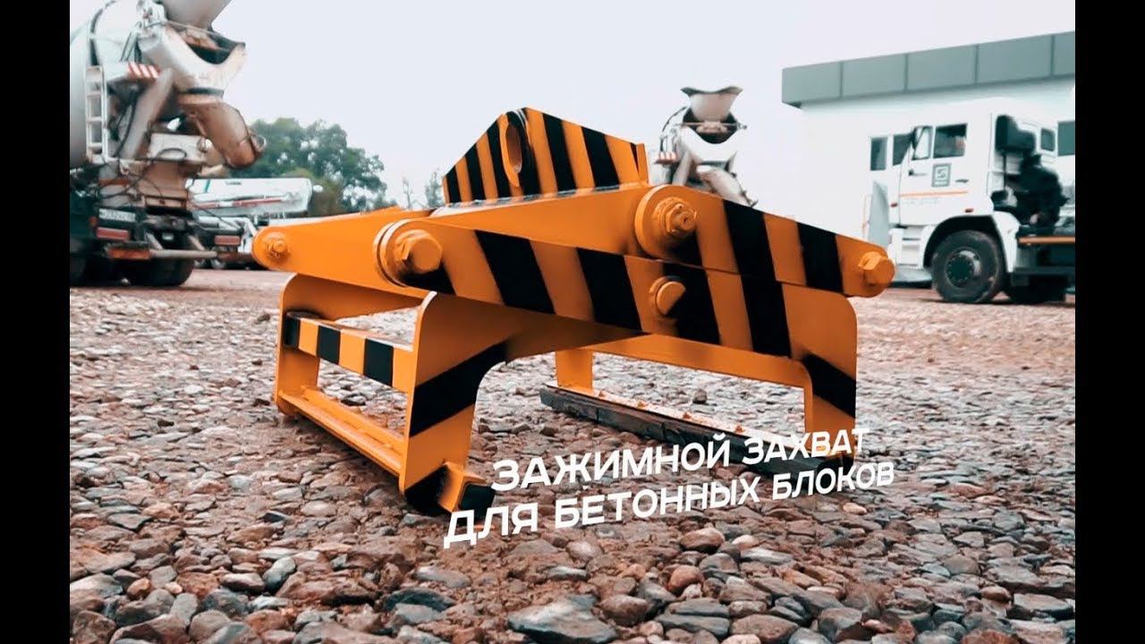 Испытание зажимного захвата для перемещения бетонных блоков смотреть онлайн