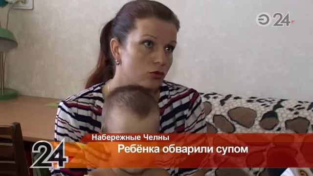 В детсаду Н. Челнов трехлетнего мальчика обварили горячим супом