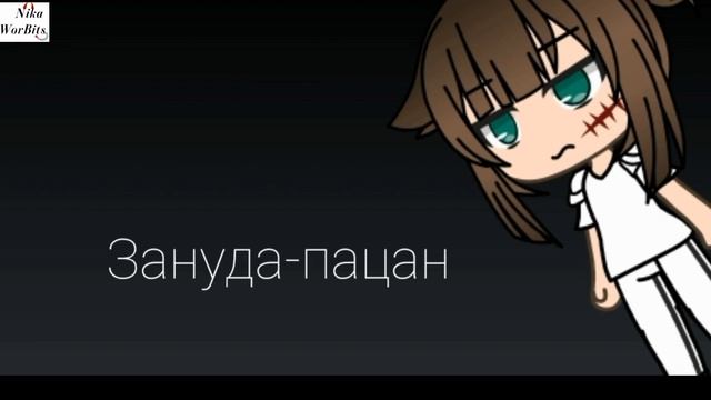 Бесячие типы ОС/ водяной знак в другом углу/Gacha life смотреть онлайн