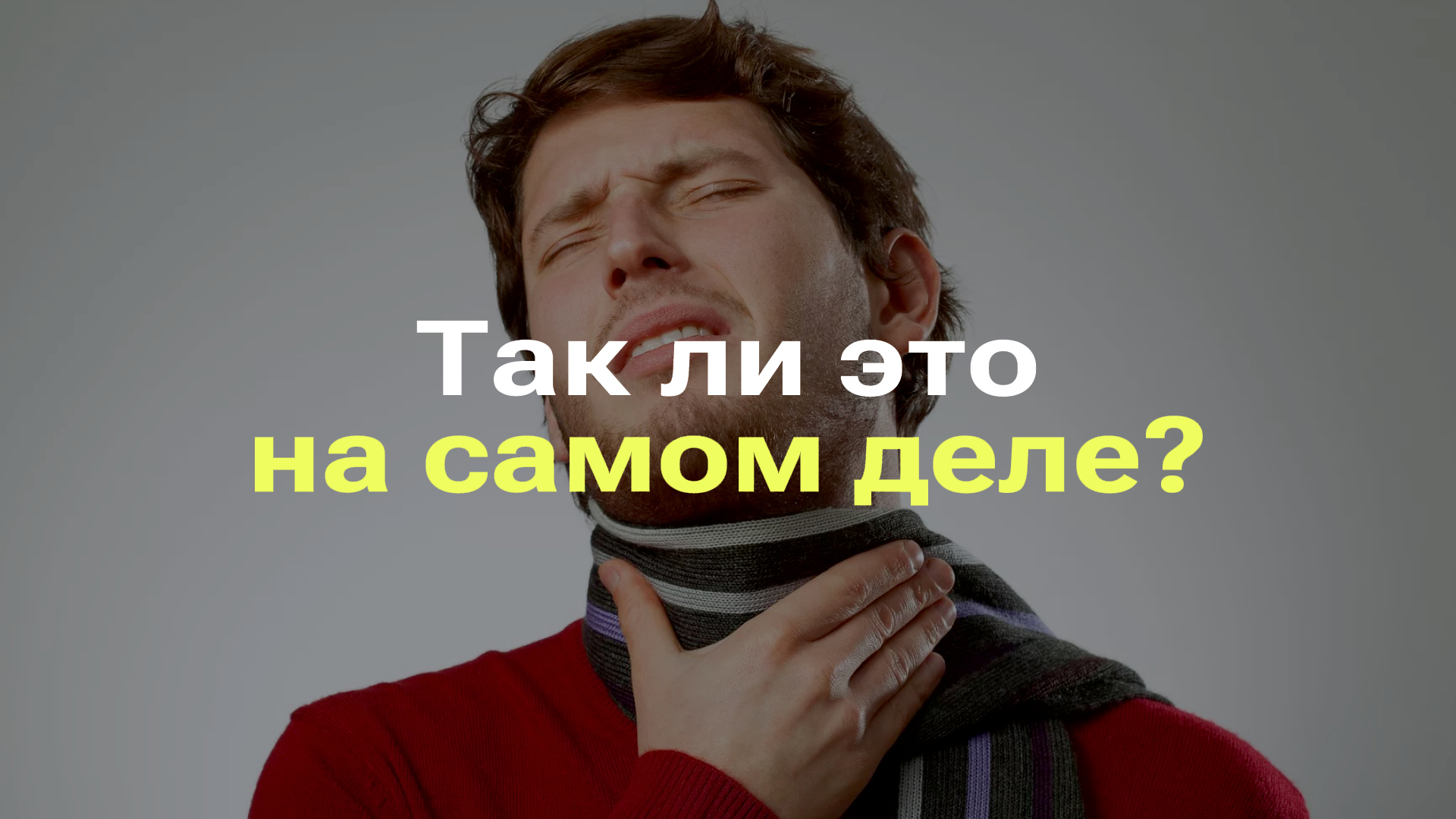 ШАРФ НА ШЕЕ ВЫЛЕЧИВАЕТ ПРОСТУДУ I ПРИ БОЛЕЗНИ НУЖНО ОЧЕНЬ ТЕПЛО ОДЕВАТЬСЯ I РАЗБОР МИФА смотреть онлайн