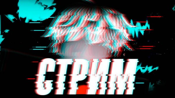 ПЕРВЫЙ СТРИМ - РАССКАЗ ( ОБЩЕНИЕ )